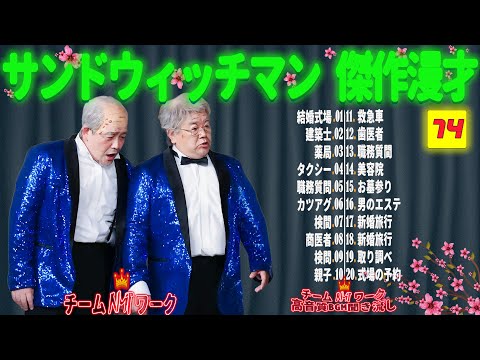 【広告無し】サンドウィッチマン 傑作漫才+コント #74【睡眠用・作業用・勉強用・ドライブ用】（概要欄タイムスタンプ有り）