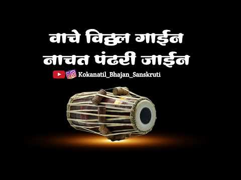 ||अभंग|| वाचे विठ्ठल गाईन नाचत पंढरी जाईन|| vache vitthal gahin nachat pandhari jahin||