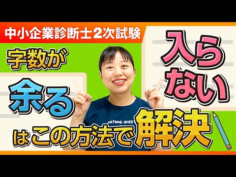 【中小企業診断士】2次試験の字数制限に苦しむ人必見！タイプ別解決法を伝授します_第245回