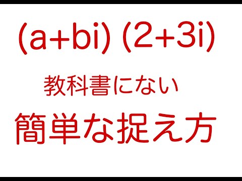 複素数の積の意味　三角関数の加法定理を使わないで理解する方法