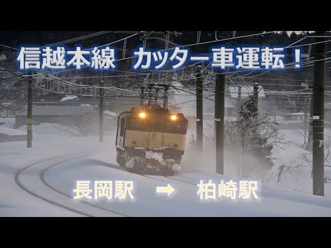 【JR東日本】信越本線　カッター車運転！　長岡→柏崎