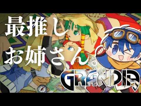 【#10】最強の神官リエーテ参上ですわ！勝ったな。【Grandia HD Collection】【JP/EN】