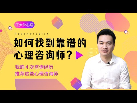 如何挑选心理咨询师？北师大免费心理咨询师靠谱吗？ 我的心理咨询经历