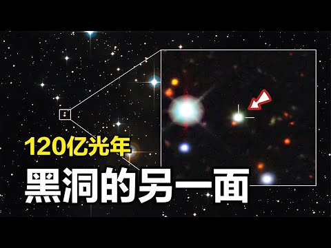 天文學家驚現120億光年的神秘光點，是否黑洞的足跡？ #天文发现 #黑洞观测 #红巨星 #中子星 #太阳系结构