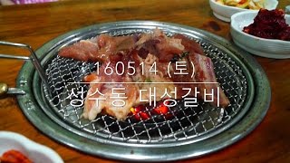 160514 (일) 성수동 대성갈비