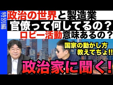 官僚とか政治家ってぶっちゃけ何やってんの？製造業にも必要なの？