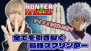 【神キャラ】全てが速い万能キルスプキルアたんを使いこなせ！