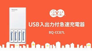 【いつもの便利×もしもの備え】USB入出力付急速充電器【パナソニック公式】