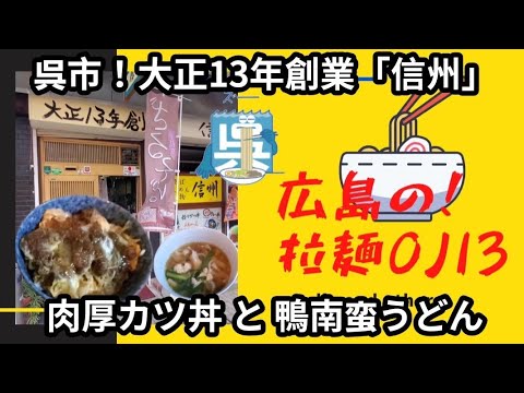 【広島グルメ】呉市！大正13年創業「信州」デカ盛り肉厚カツ丼と鴨南蛮うどん