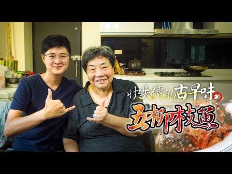 如何做快失傳的古早味【五柳枝魚】│《66到你家》EP011