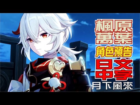 【原神/GENSHIN】エピソード　楓原万葉「月下風來(月下に風立つ)」 | 日文語音中文字幕