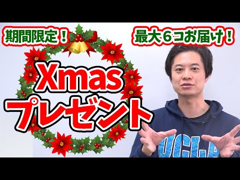 【先着50名】12/26夜までの提出で豪華プレゼント