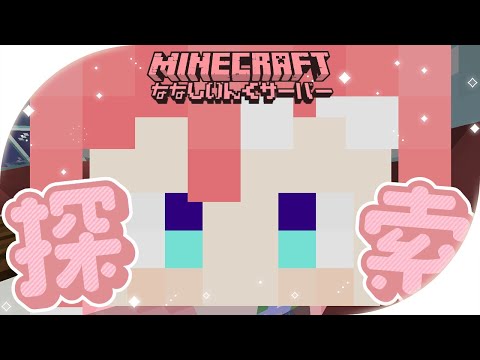 【 Minecraft 】探索いってみよう～！みんなの建築みたいなあ～！【 季咲あんこ / ななしいんく 】