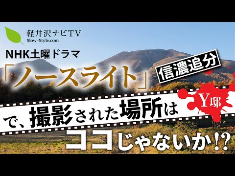 【NHK土曜ドラマ】【ロケ地】【横山秀夫】ノースライトのロケ地を探してみた！