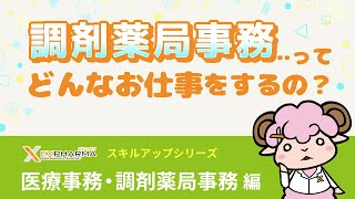 【医療事務・調剤薬局事務】調剤薬局事務のオシゴト紹介