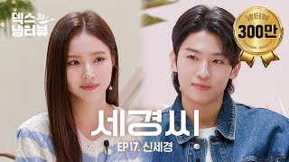 [덱스의 냉터뷰] 덱스 : 시간이 이대로 멈췄으면 좋겠어요.. 🦊⏱️💥l EP.17 신세경 편