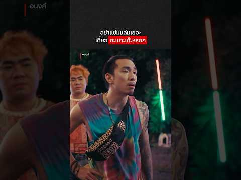 ใครรู้บ้างว่าหมายความว่าอะไร? 😂 #อนงค์ #NetflixThailand #จี๋สุทธิรักษ์ #ธามไท