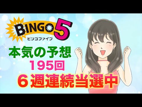 ビンゴ５本気の予想。６週連続当選中