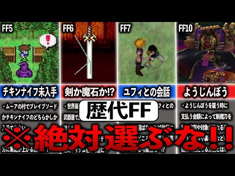 歴代FFの間違えると絶対後悔する選択肢7選【ゆっくり解説】