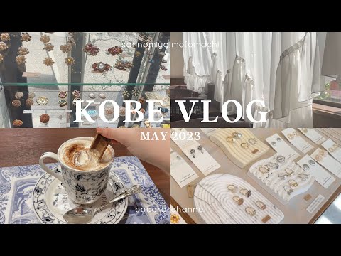 【神戸Vlog】地元民だからこそ知る神戸をお届け🥐｜神戸カフェ☕️｜神戸グルメ｜旅行vlog✈️