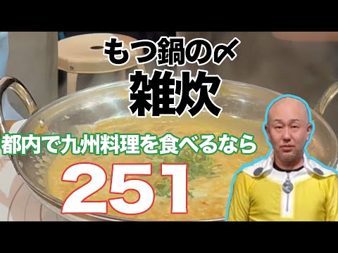 もつ鍋の締めといえば最高の雑炊を！【新宿251】