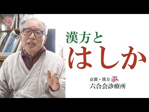 は し か【漢方薬  医師解説】〜 知っていると役に立つ”昔の知恵や薬”に学ぶ 〜 漢方エキス101番『升麻葛根湯』（ショウマカッコントウ）など。京都 漢方『六合会診療所』の中野医師が解説