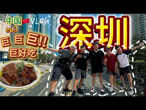 【中国旅游vlog】深圳 ep3，发现天花板级美食！！不要笑我乡巴佬啊，真的第一次来中国～ 深圳 #深圳美食 #深圳好去處 #深圳老街 #深圳自由行 #深圳旅游 #华强北  #隆江猪脚饭