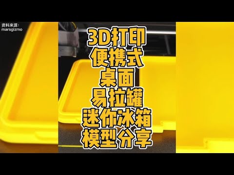 3D打印便携式桌面易拉罐迷你冰箱模型分享