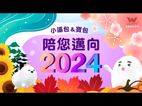 （已開獎）小遠包&寶包十樂新旅程 2024-Whole New Year