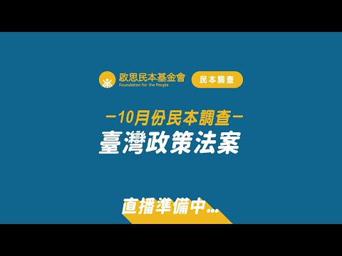 啟思民本基金會「10月份民本調查－臺灣政策法案」發布記者會