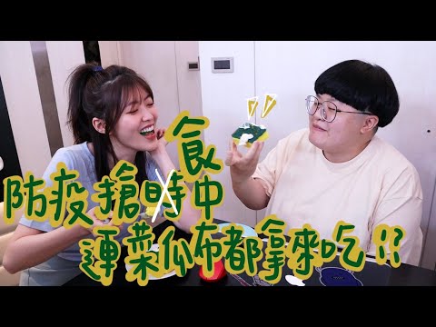 防疫搶食中，連菜瓜布都拿來吃?!｜DIY創意甜點教學｜