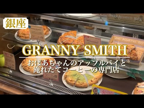 ほっこりできる“おばあちゃんの味”がコンセプト！季節限定、店舗限定もあるので何度でも楽しめるアップルパイ♪【GRANNY SMITM】