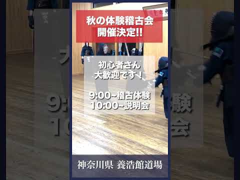 【募集】秋の体験稽古会実施決定！ #kendo #shorts