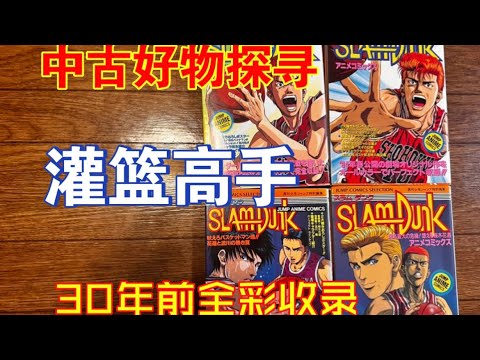 30年前的灌篮高手全彩剧场版漫画不容错过！