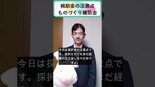 ものづくり補助金の注意点：発注はいつできる？#補助金#助成金#ものづくり補助金#ものづくり#Shorts