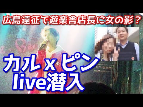 広島編①カルｘピンlive極秘潜入！遊楽舎店長地方遠征で女遊び？