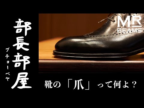 【部長部屋】靴の“爪”って何よ？