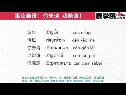 跟读泰语：你先请 我随意！（全世界最好的泰语课）