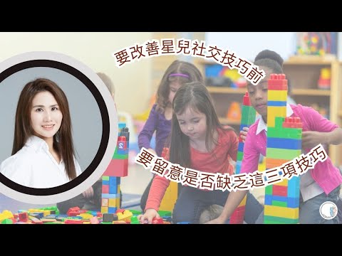 要改善星兒社交技巧前| 要留意是否缺乏這三項技巧| ABA 訓練