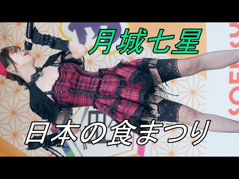 月城七星_アイドル/縦動画[4K/60P]日本の食まつり/2023.05.06