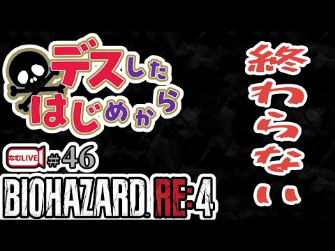 バイオハザードRE4＊終わらない⁉【46】