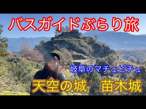 バスガイドぶらり旅  vol.96 岐阜のマチュピチュ 天空の城 苗木城