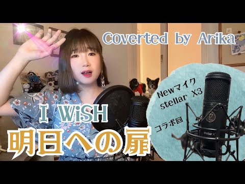 明日への扉 I WiSH/Coverted by Arika /stellar X3 コラボ回！