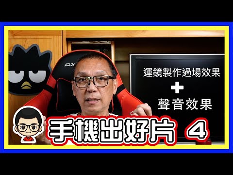 🍅 【😂小小技巧出大片 4】過場加上聲音效果｜運鏡轉過場 ｜手機拍攝 #手機拍攝 #運鏡