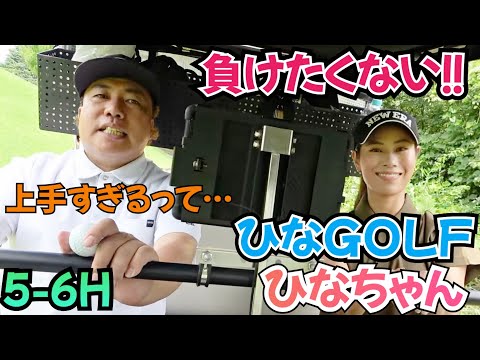 【ひなちゃんと対決】ひなGOLFのひなちゃんと、バチバチの接戦！食らいついます！