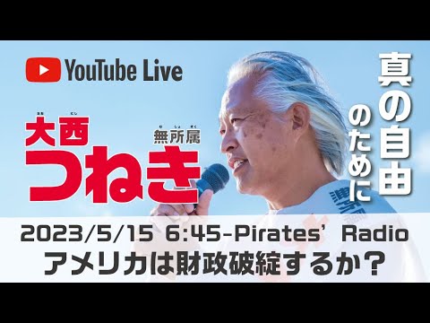 「アメリカは財政破綻するか？」大西つねきのパイレーツラジオ2.0（Live配信2023/05/15）