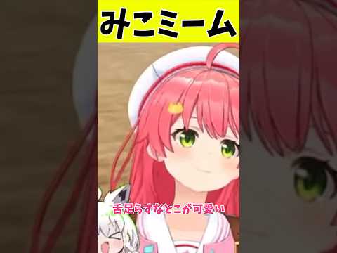 みこちの猫ミームがかわいい【ホロライブ切り抜き/さくらみこ】#shorts #hololive #さくらみこ