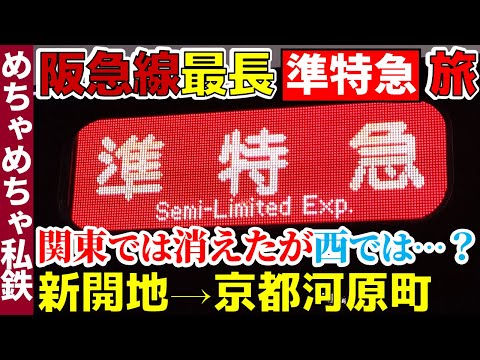 【関東では消滅】阪急線の“最長準特急”旅をやってみた！【新開地→京都河原町/神戸線/京都線】