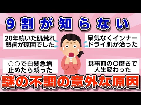 【有益】9割が知らない…意外なことで治った心身の不調【ガルちゃん】