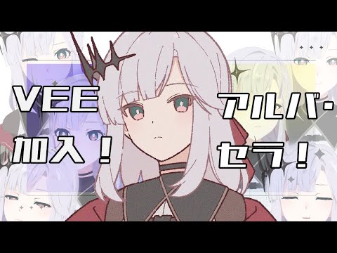 【VEE加入！】自己紹介しすぎ系VSingerです！【アルバ・セラ / VEE】